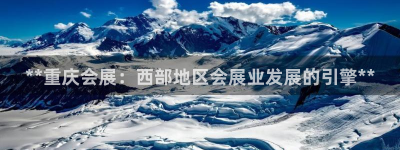 果博注册：**重庆会展：西部地区会展业发展的引擎**
