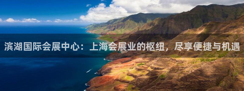 果博注册充值怎么退款：滨湖国际会展中心：上海会展业的枢纽，尽享便捷与机遇