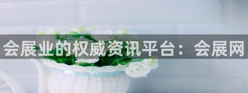 果博注册会员多少钱：会展业的权威资讯平台：会展网