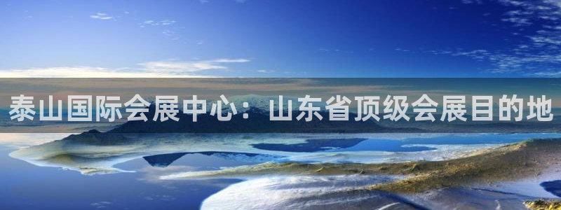 果博网站二维码：泰山国际会展中心：山东省顶级会展目的地