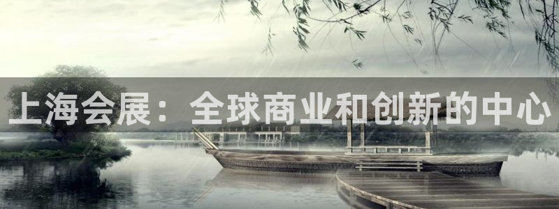 果博注册会员要钱吗：上海会展：全球商业和创新的中心
