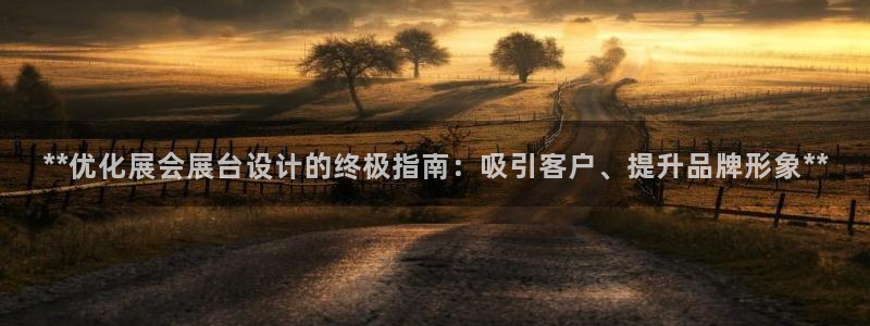 果博手机版下载：**优化展会展台设计的终极指南：吸引客户、提升品牌形象**