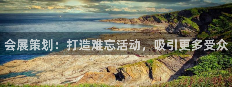 果博服务电话：会展策划：打造难忘活动，吸引更多受众