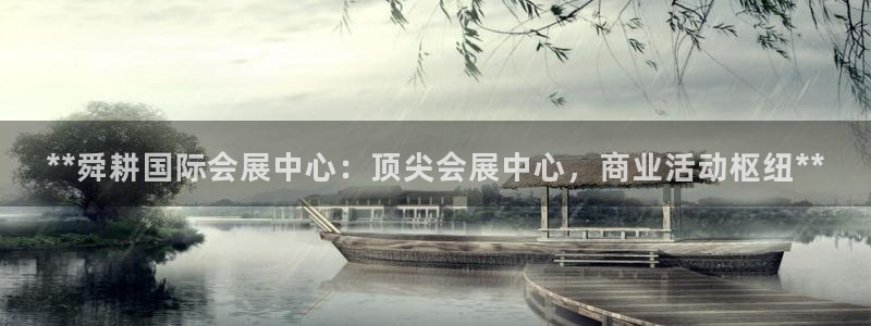 果博注册：**舜耕国际会展中心：顶尖会展中心，商业活动枢纽**