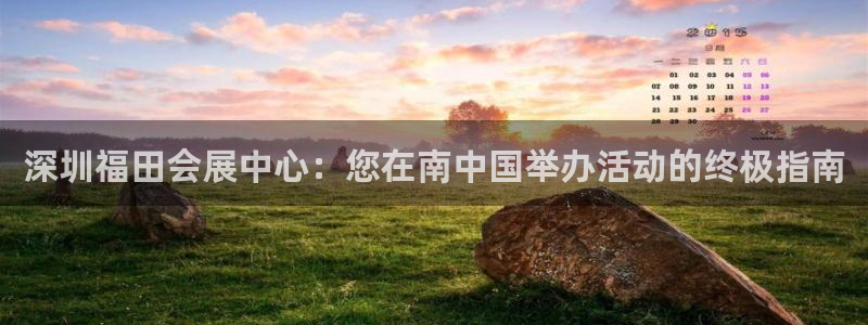 果博注册会员多少钱：深圳福田会展中心：您在南中国举办活动的终极指南