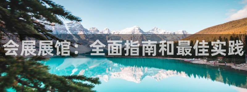 果博公司：会展展馆：全面指南和最佳实践