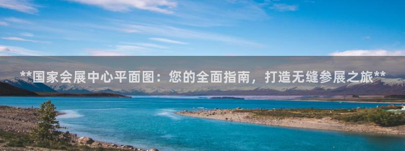果博网站二维码：**国家会展中心平面图：您的全面指南，打造无缝参展之旅**