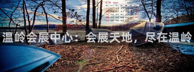 果博公司会员注册账号：温岭会展中心：会展天地，尽在温岭