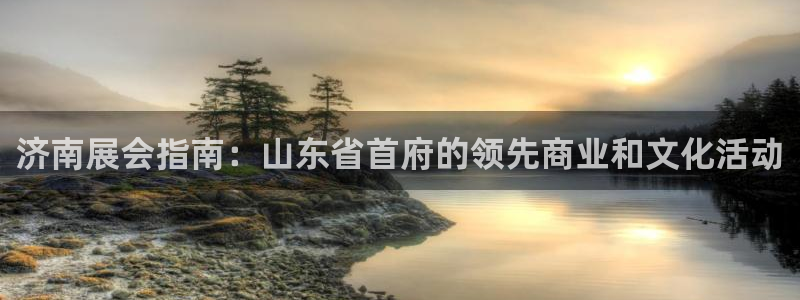 果博平台链接：济南展会指南：山东省首府的领先商业和文化活动