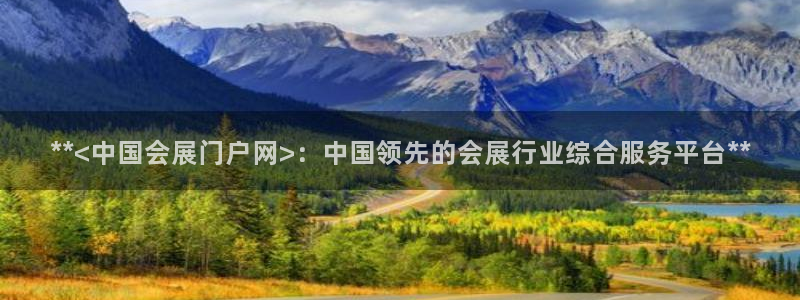果博注册：**<中国会展门户网>：中国领先的会展行业综合服务平台**