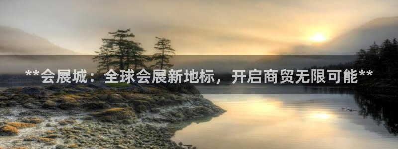 果博网站二维码：**会展城：全球会展新地标，开启商贸无限可能**