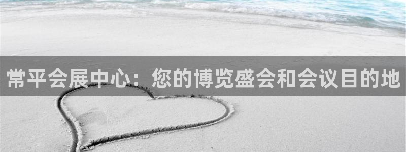 果博客服联系电话：常平会展中心：您的博览盛会和会议目的地