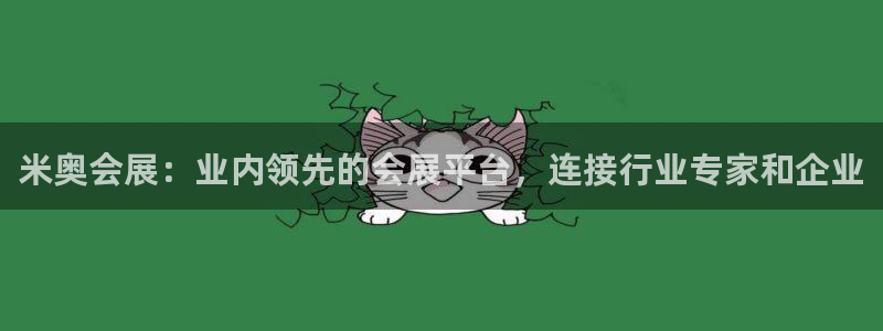 果搏东方客服：米奥会展：业内领先的会展平台，连接行业专家和企业