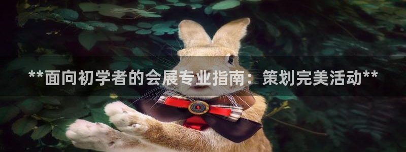 果博平台开户电话号码：**面向初学者的会展专业指南：策划完美活动**
