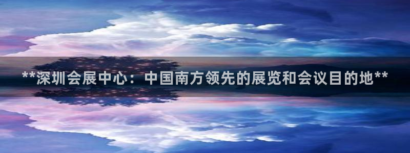 果博手机版下载：**深圳会展中心：中国南