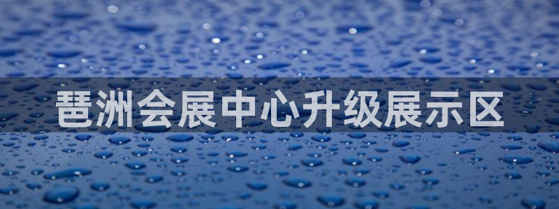 果博客服电话：琶洲会展中心升级展示区