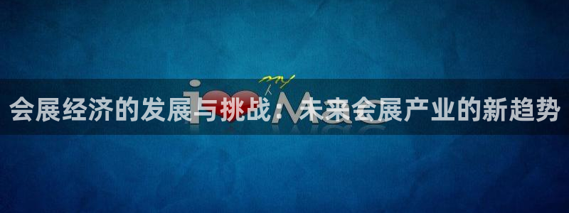 果博官方网：会展经济的发展与挑战：未来会展产业的新趋势