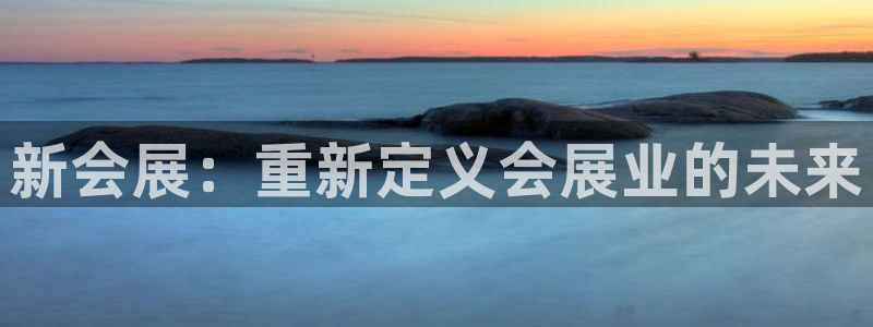 果博注册客服电话是多少号：新会展：重新定