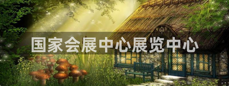 果博总台电话：国家会展中心展览中心