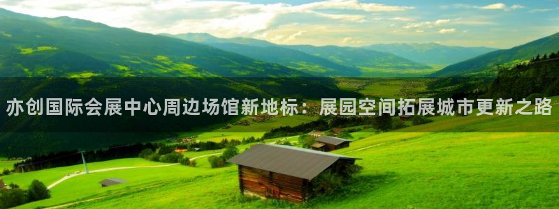 苹果电脑可以下载博易大师吗：亦创国际会展中心周边场馆新地标：展园空间拓展城市更新之路