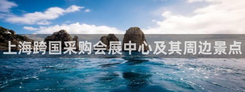 果博上分电话：上海跨国采购会展中心及其周