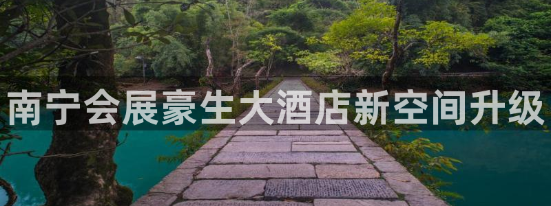 果博平台真实吗知乎推荐：南宁会展豪生大酒店新空间升级