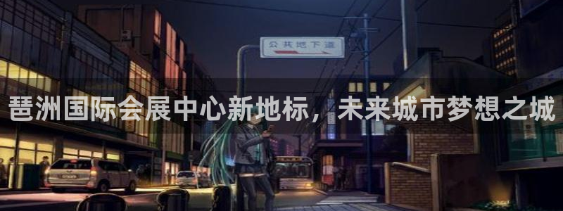 果博注册充值多少钱：琶洲国际会展中心新地标，未来城市梦想之城