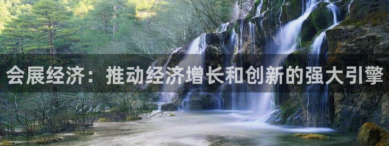 果博平台电话：会展经济：推动经济增长和创新的强大引擎
