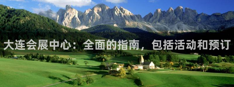 果博平台链接：大连会展中心：全面的指南，包括活动和预订