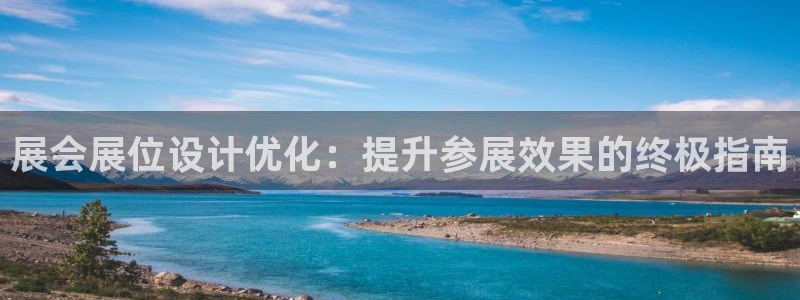 果博注册平台怎么注册：展会展位设计优化：提升参展效果的终极指南