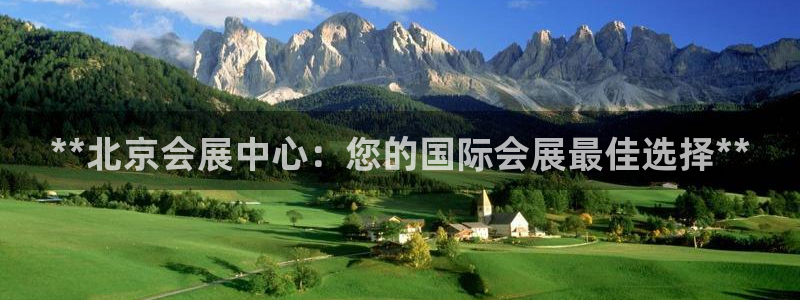 下载果博：**北京会展中心：您的国际会展