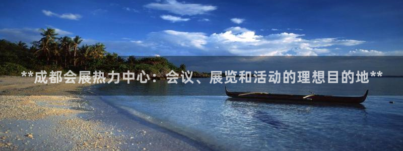 果博公司客服电话：**成都会展热力中心：会议、展览和活动的理想目的地**