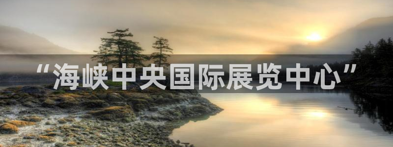 果博注册电话：“海峡中央国际展览中心”