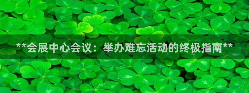 果博手机版下载：**会展中心会议：举办难忘活动的终极指南**