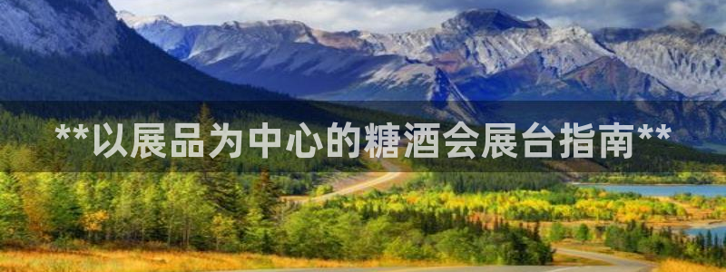 苹果电脑怎么下载伯索：**以展品为中心的糖酒会展台指南**