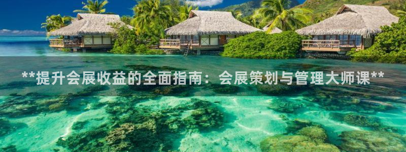 果博公司会员账号开户：**提升会展收益的全面指南：会展策划与管理大师课**