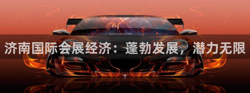 果博账号注册要钱吗：济南国际会展经济：蓬勃发展，潜力无限