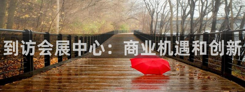 果博注册电话：到访会展中心：商业机遇和创