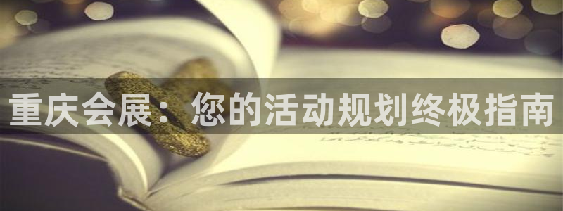 果博手机版官方下载：重庆会展：您的活动规划终极指南
