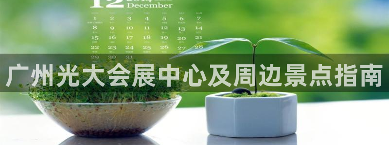 果博手机下载网址：广州光大会展中心及周边景点指南