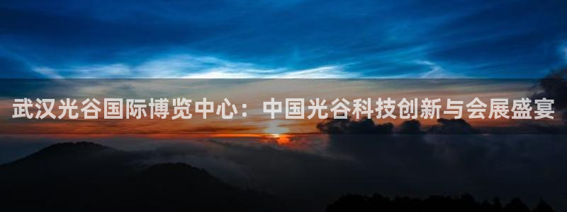 果博官网：武汉光谷国际博览中心：中国光谷科技创新与会展盛宴