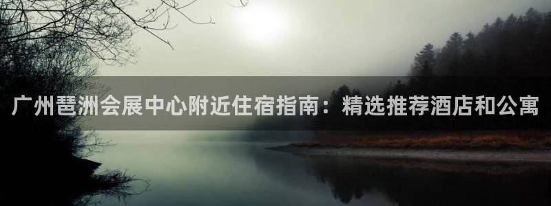 苹果电脑怎么下载伯索：广州琶洲会展中心附近住宿指南：精选推荐酒店和公寓