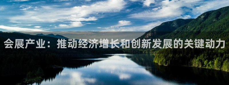 下载果博博东方下载：会展产业：推动经济增长和创新发展的关键动力