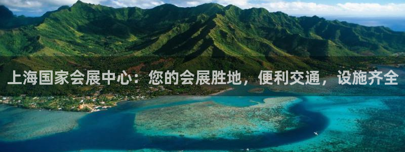 果博公司客服微信怎么加：上海国家会展中心：您的会展胜地，便利交通，设施齐全
