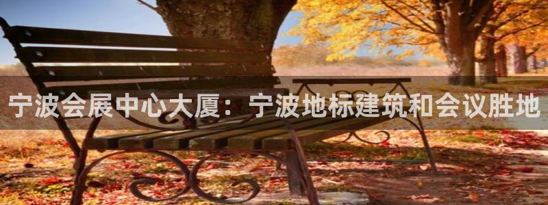 果博官方热线：宁波会展中心大厦：宁波地标建筑和会议胜地