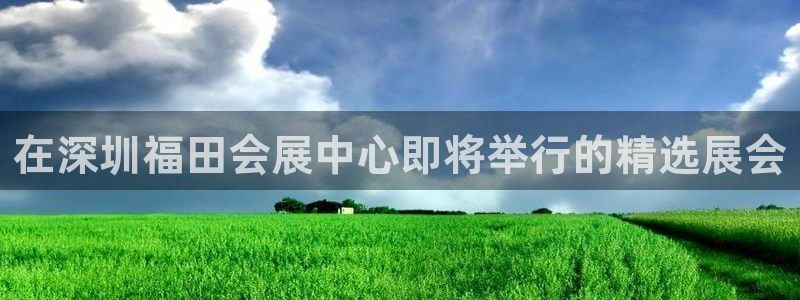 果博公司网站：在深圳福田会展中心即将举行的精选展会
