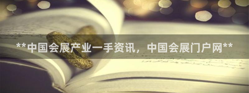 果博公司客服微信号是多少：**中国会展产业一手资讯，中国会展门户网**