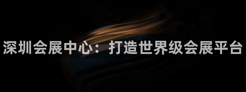 果博公司怎么开户：深圳会展中心：打造世界级会展平台