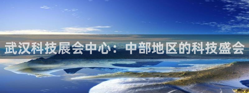 果博代理：武汉科技展会中心：中部地区的科技盛会