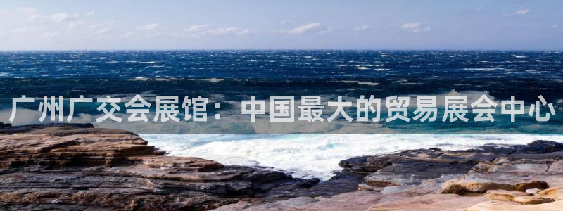 果博手机下载网址：广州广交会展馆：中国最大的贸易展会中心